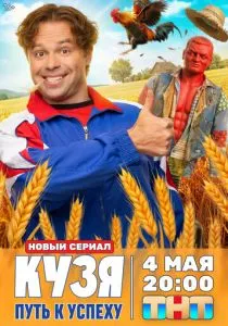 Кузя. Путь к успеху (сериал, 2026)