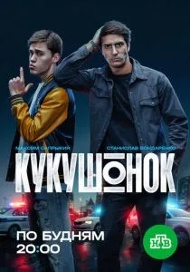 Кукушонок (сериал, 2024)
