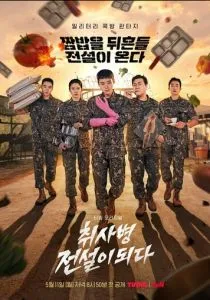 Военный повар становится легендой (сериал, 2026)