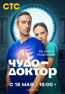 Чудо-доктор (сериал, 2026)