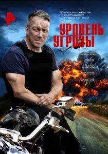 Уровень угрозы (сериал, 2022)