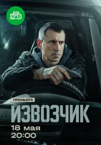 Извозчик (сериал, 2024)