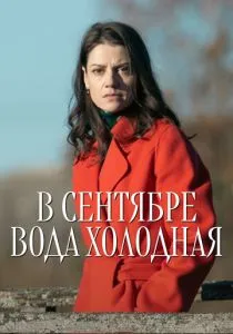 В сентябре вода холодная (сериал, 2026)