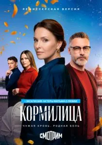 Кормилица (сериал, 2026)