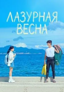 Лазурная весна (сериал, 2026)