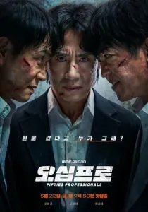 50-летние профи (сериал, 2026)