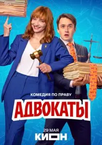 Адвокаты (сериал, 2026)