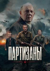 Партизаны (сериал, 2026)