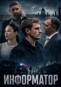 Информатор (сериал, 2025)