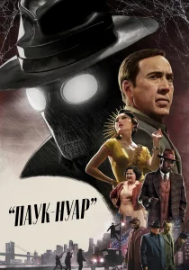 Паук-Нуар (сериал, 2026)