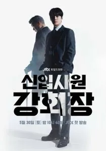 Председатель-новичок Кан (сериал, 2026)