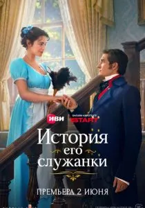 История его служанки (сериал, 2026)