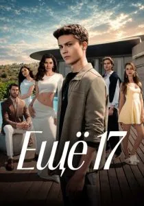 Ещё 17 (сериал, 2026)