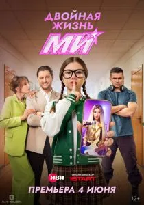 Двойная жизнь Ми (сериал, 2026)