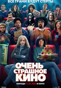 Очень страшное кино (2026)