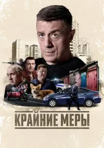Крайние меры (сериал, 2026)