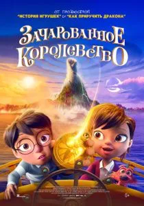 Зачарованное королевство (2026)