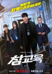 Истинное образование (сериал, 2026)