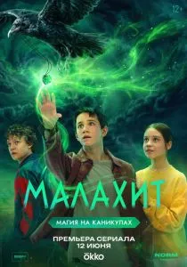 Малахит (сериал, 2026)