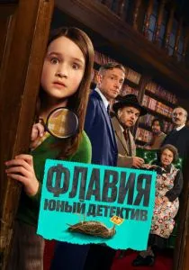 Флавия. Юный детектив (2026)