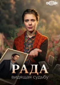 Рада (сериал, 2026)