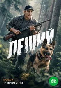 Леший (сериал, 2025)