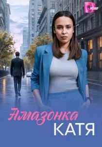 Амазонка Катя (сериал, 2026)