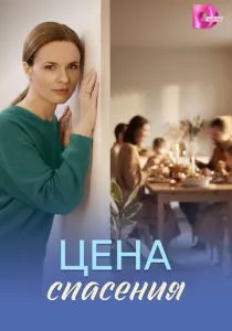 Цена спасения (сериал, 2026)