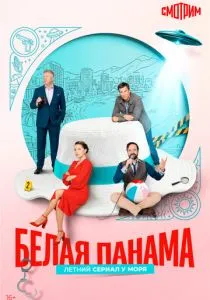 Белая панама (сериал, 2025)