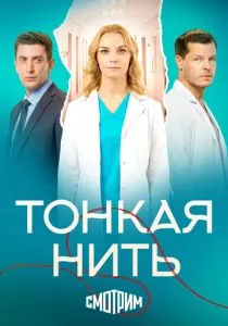 Тонкая нить (сериал, 2025)