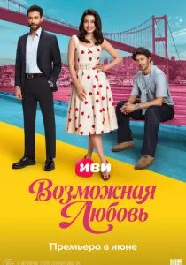 Возможная любовь (сериал, 2026)