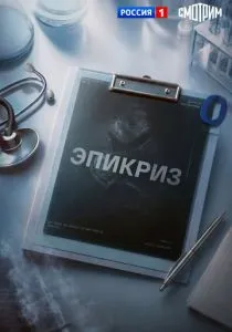 Эпикриз (сериал, 2026)