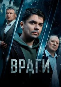 Враги (сериал, 2026)