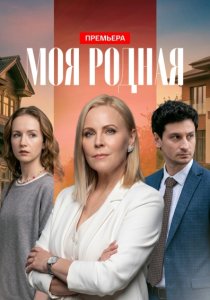 Моя родная (сериал, 2026)