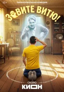 Зовите Витю! (сериал, 2026)
