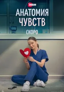 Анатомия чувств (сериал, 2026)