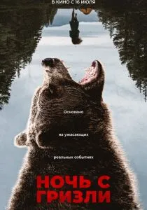 Ночь с гризли (2026)