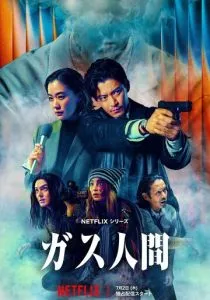 Газовый человек (сериал, 2026)