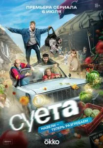Суета (сериал, 2026)