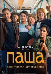 Паша (сериал, 2026)