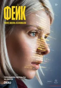Фейк (сериал, 2025)