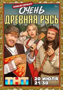 Очень древняя Русь (сериал, 2026)