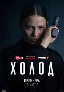 Холод (сериал, 2026)