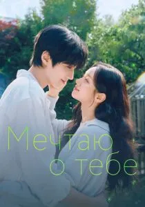 Мечтаю о тебе (сериал, 2026)