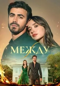Между (сериал, 2025)