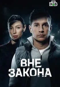 Вне закона (сериал, 2026)