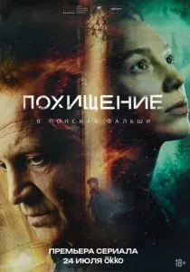 Похищение (сериал, 2026)