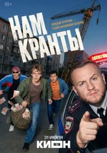 Нам кранты (сериал, 2026)