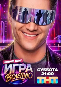 Игра вслепую (сериал, 2026)