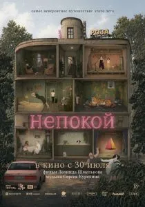 Непокой (2025)